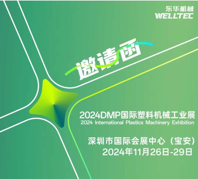 東華機(jī)械邀您共赴2024 DMP 大灣區(qū)工業(yè)博覽會(huì)！